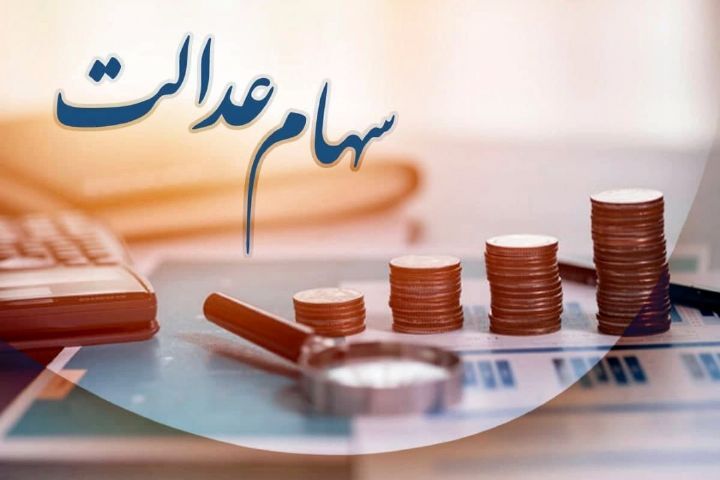 شرط دریافت سود سهام عدالت متوفیان تا پایان سال ۱۴۰۲ اعلام شد