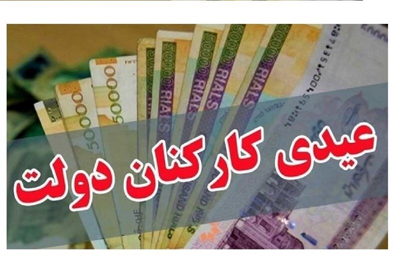 مهلت دریافت عیدی ۲۲ بهمن تمام شد؟