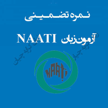 آزمون ناتی تضمینی  ، راهنمای اخذ مدرک NAATI صفر تا صد