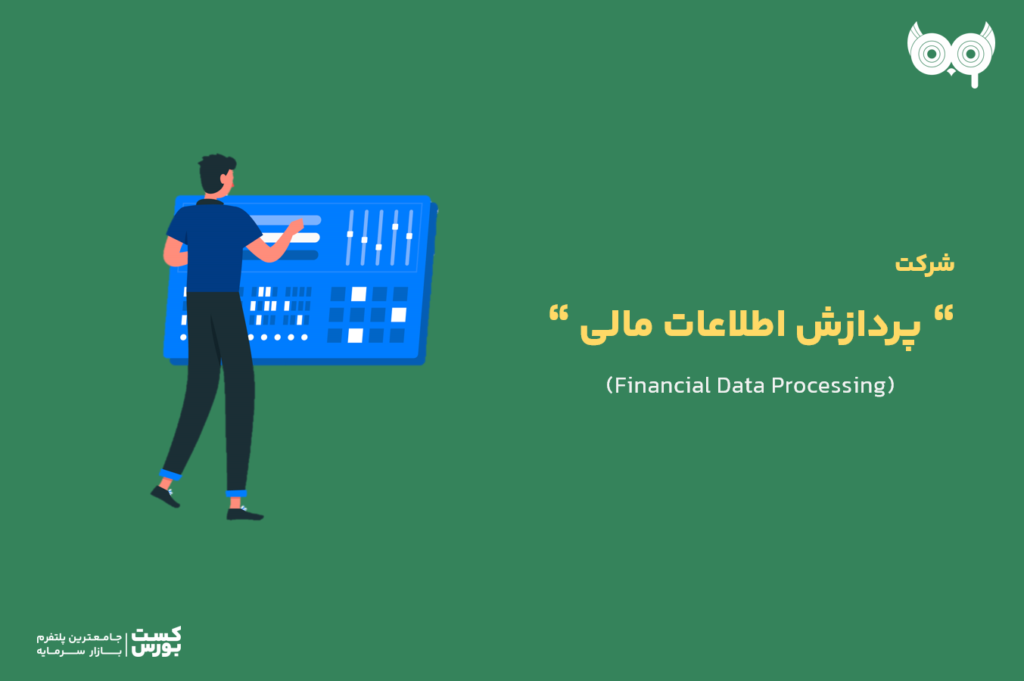 پردازش اطلاعات مالی