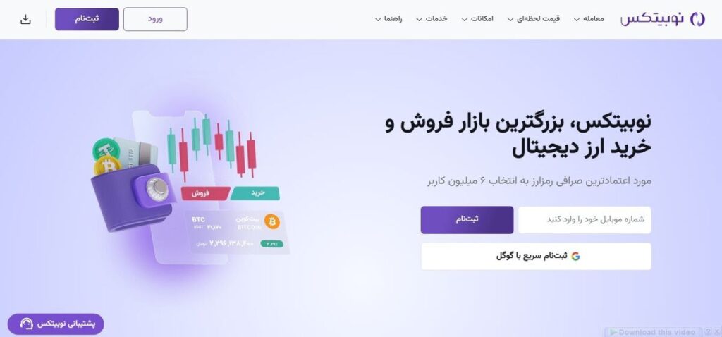 معرفی صرافی نوبیتکس و نگاهی بر قابلیت‌ها و خدمات این صرافی