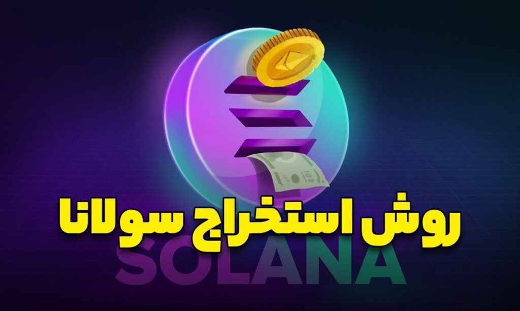 استخراج سولانا با چه روش‌هایی امکان‌پذیر است؟