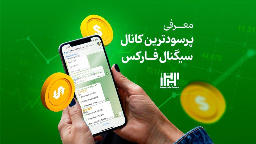 معرفی پرسودترین کانال سیگنال فارکس