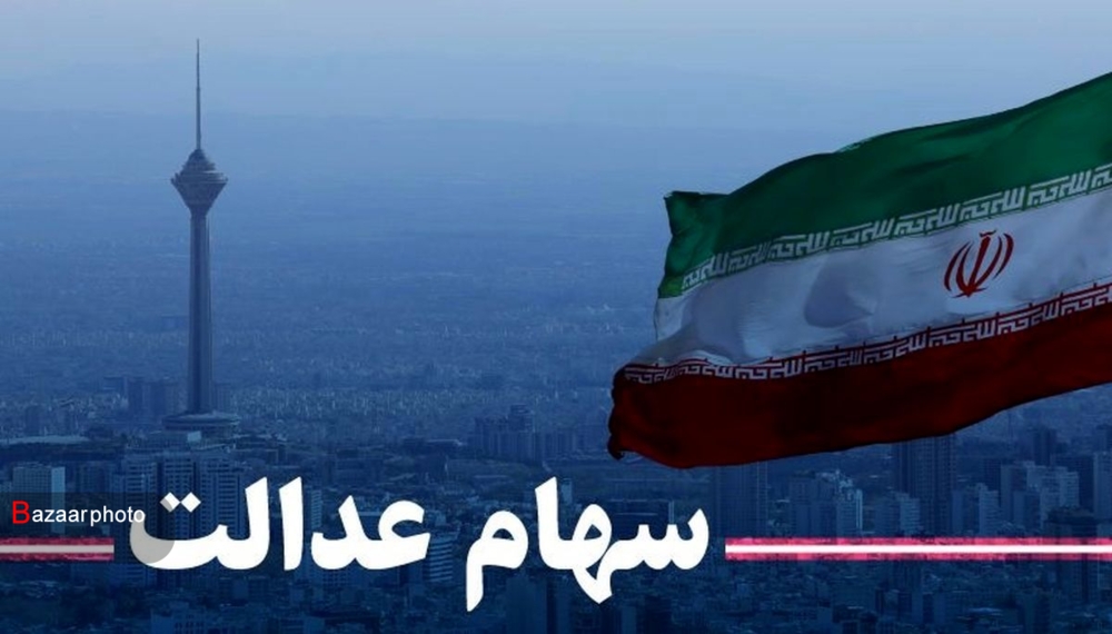 امکان اعتراض برای دریافت سهام عدالت جاماندگان به وزارت رفاه