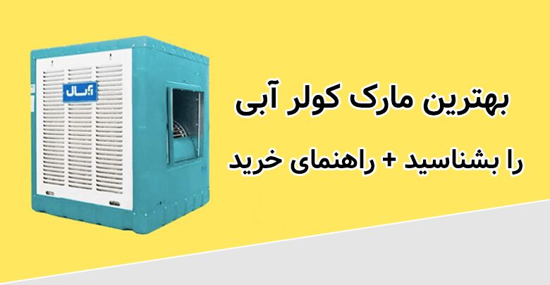 بهترین برند کولر آبی کدامست؟