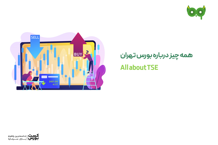 بورس تهران، هرچیزی که لازم است بدانید