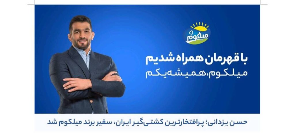 حسن یزدانی سفیر برند «میلکوم» شد