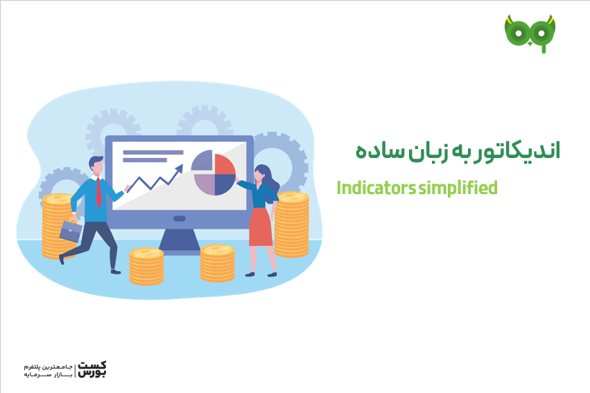 اندیکاتور به زبان ساده