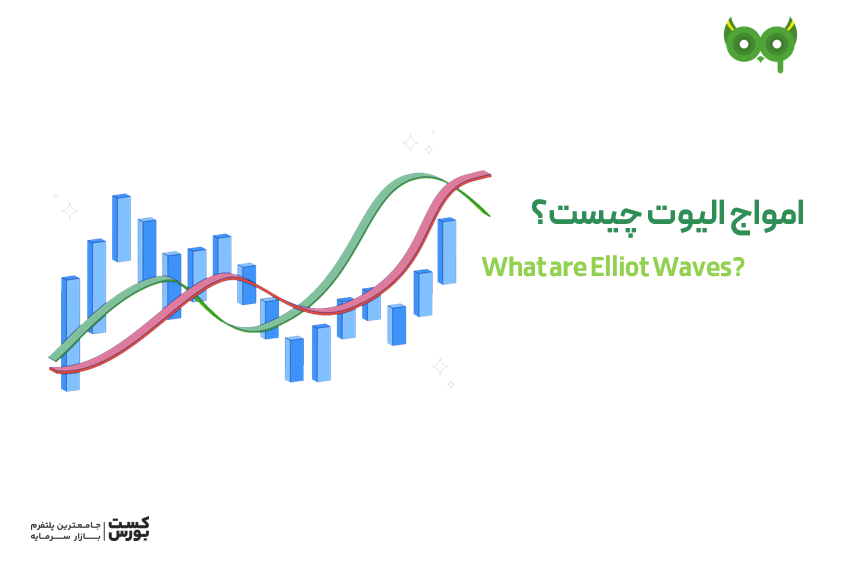 امواج الیوت چیست و چه کاربردی دارد؟