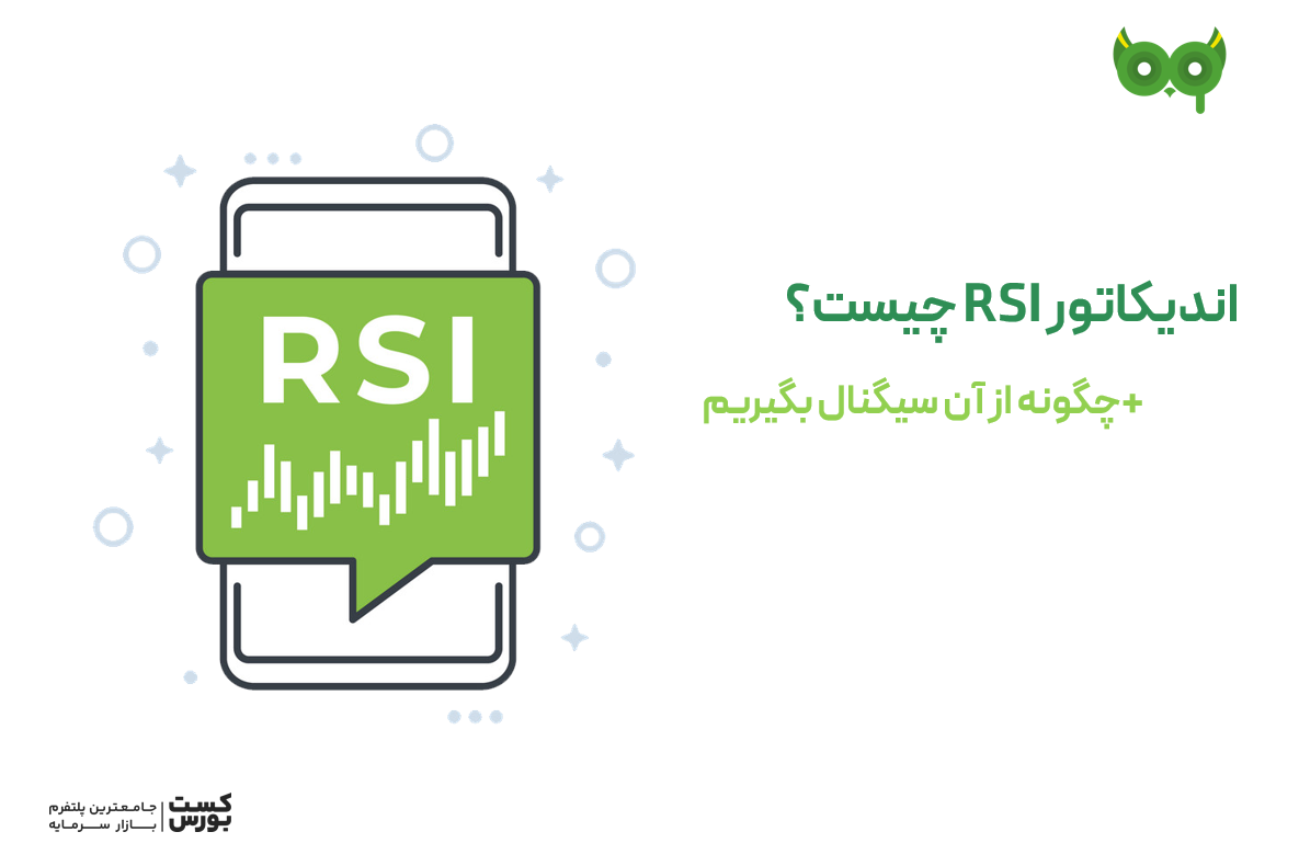 اندیکاتور RSI چیست + چگونه از RSI سیگنال بگیریم